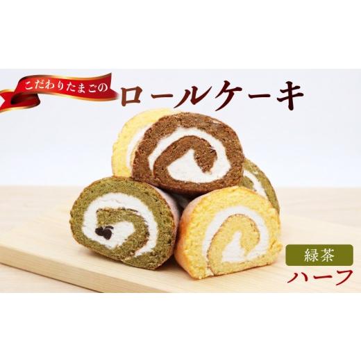 ふるさと納税 ケーキ・カステラ ロールケーキ 高知県 宿毛市 緑茶 ハーフサイズ タン・プル・タン 緑茶 ハーフサイズ (4,000円)