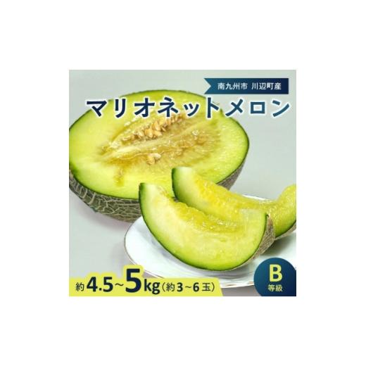 ふるさと納税 メロン 鹿児島県 南九州市 南九州市産マリオネットメロンB等級 約4.5〜5kg 1738464