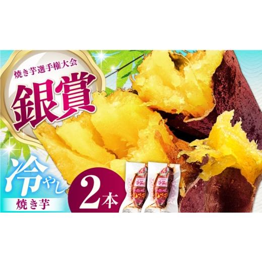 ふるさと納税 野菜類 サツマイモ 三重県 亀山市 紅はるか 冷やし焼き芋 2本入 / やきいも 焼いも / 亀山市 / 芋笑