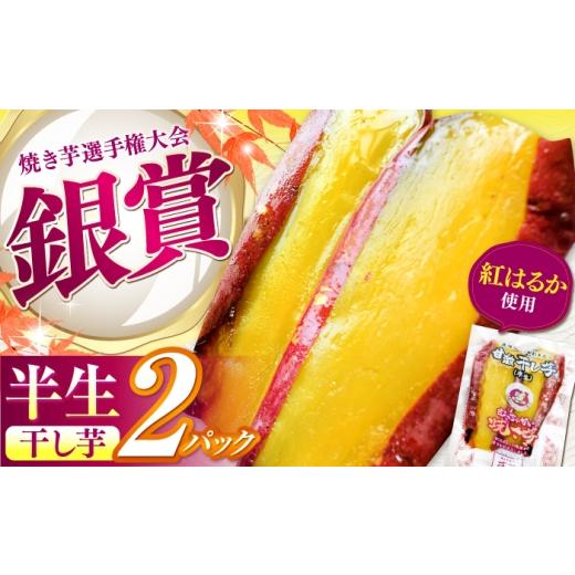 ふるさと納税 野菜類 サツマイモ 三重県 亀山市 紅はるか 半生 甘激干し芋(皮あり) 2パック / 焼芋 2本 ほし芋 やきいも 焼いも ほしいも しっとり / 亀山…