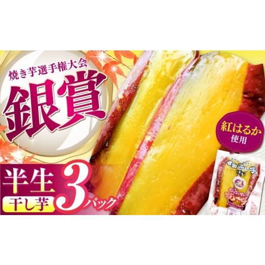 ふるさと納税 野菜類 サツマイモ 三重県 亀山市 紅はるか 半生 甘激干し芋(皮あり) 3パック / 焼芋 3本 ほし芋 やきいも 焼いも ほしいも しっとり / 亀山…