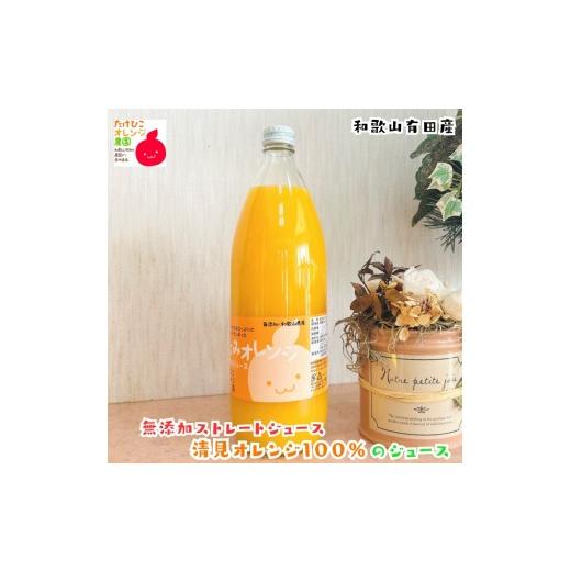 ふるさと納税 果汁飲料 みかん 和歌山県 高野町 数量限定 清見オレンジ100%のジュース(無添加ストレート) 1,000ml×1本 [MS158]