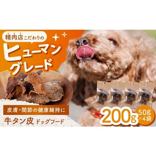 ふるさと納税 雑貨・日用品 長崎県 諫早市 愛犬用 牛タン皮 ドッグフード 200g(50g×4) / 牛タン 牛たん 犬 おやつ ジャーキー 手作り シニア犬対応 しつけ …