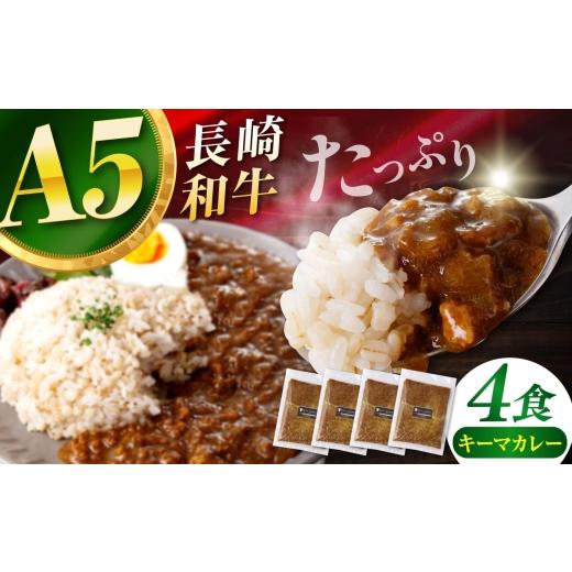 ふるさと納税 惣菜・レトルト 冷凍 長崎県 諫早市 肉のプロが贈る 究極のカレー 長崎和牛 キーマカレー 800g(200g×4袋) / カレー かれー レトルト 国産和牛…