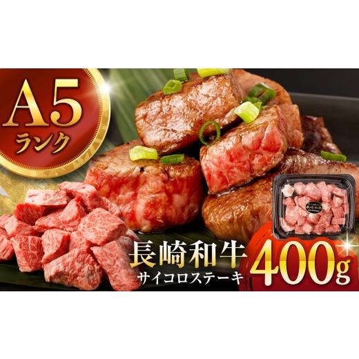 ふるさと納税 牛肉 ステーキ 長崎県 諫早市 手間ゼロ、極上の一皿 長崎和牛 A5 サイコロステーキ 400g / さいころすてーき ステーキ すてーき ステーキ肉 サ…