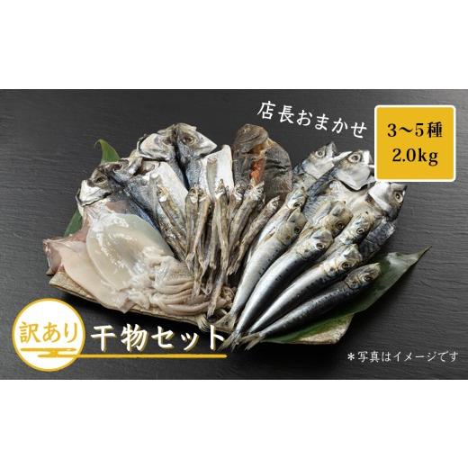 ふるさと納税 干物 富山県 魚津市 おまかせ訳あり干物セット(3〜5種) 約2.0kg 富山 魚津 浜浦水産 自家用 家庭用 魚貝類・干物セット・干物・訳あり干物