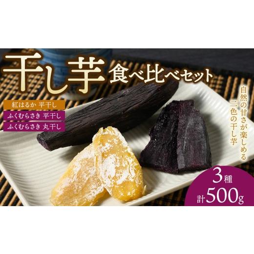 ふるさと納税 野菜類 サツマイモ 神奈川県 相模原市 相模原で育てた紫と黄色の干し芋 3種の干し芋食べ比べセット | 干し芋 ほしいも 芋 さつまいも 紅はるか …