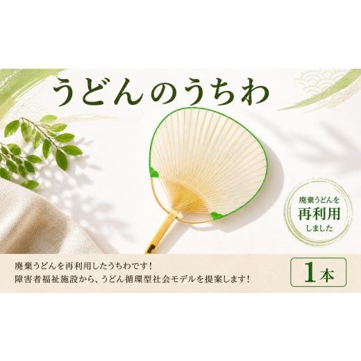 ふるさと納税 手芸 香川県 丸亀市 SUUSうどんうちわ 中満 1本 うどん アップサイクル うちわ 手作り 涼しい 手作り 食品ロス ふるさと納税 香川県 丸亀市 …