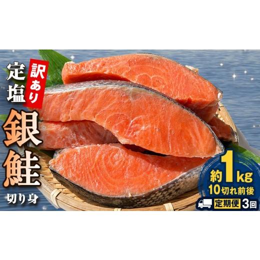 ふるさと納税 魚貝類 鮭 宮城県 石巻市 定期便 訳あり 定塩銀鮭 切り身 合計 3kg 毎月配送 約1kg ( 10切れ 前後 ) 3回配送 鮭 銀鮭 さけ サケ 塩さけ シャ…