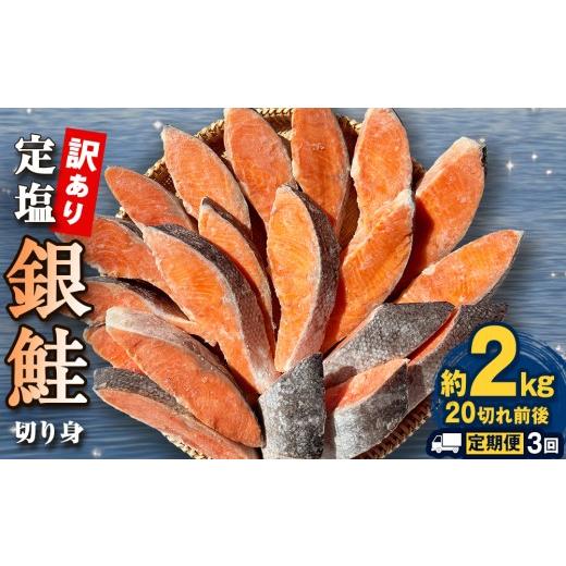 ふるさと納税 魚貝類 鮭 宮城県 石巻市 定期便 訳あり 定塩銀鮭 切り身 合計 6kg 約2kg ( 20切れ 前後 ) 3回配送 鮭 銀鮭 さけ サケ 塩さけ シャケ 魚 魚介…