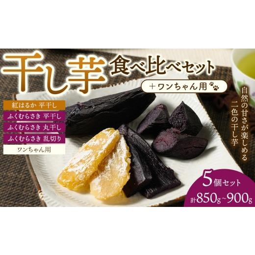 ふるさと納税 野菜類 サツマイモ 神奈川県 相模原市 相模原で育てた紫と黄色の干し芋 5個セット 4種の干し芋食べ比べセット+ワンちゃん用1袋 | 干し芋 ほしい…