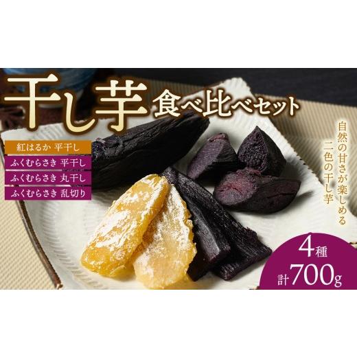 ふるさと納税 野菜類 サツマイモ 神奈川県 相模原市 相模原で育てた紫と黄色の干し芋 4種の干し芋食べ比べセット | 干し芋 ほしいも 芋 さつまいも 紅はるか …