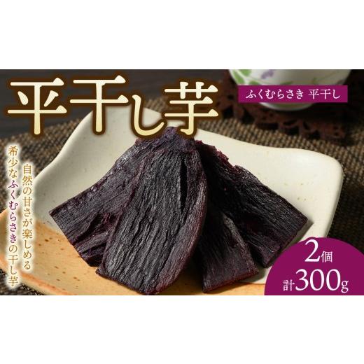 ふるさと納税 野菜類 サツマイモ 神奈川県 相模原市 相模原で育てた希少な紫の干し芋 平干し2個 | 干し芋 ほしいも 芋 さつまいも ふくむらさき 平干し