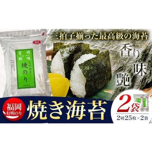 ふるさと納税 魚貝類 のり 福岡県 小竹町 福岡 有明のり 焼き海苔 25枚入 2袋セット 50枚 株式会社木村食品[30日以内に出荷予定(土日祝除く)]福岡県 小竹町 …