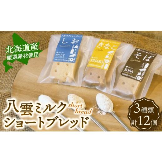 ふるさと納税 焼菓子・チョコレート 北海道 八雲町 八雲ミルクショートブレッド 3種セット