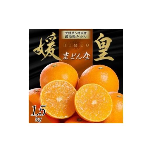 ふるさと納税 みかん・柑橘類 愛媛県 八幡浜市 先行受付 最高級みかん 媛皇 まどんな 1.5kg 愛媛県 八幡浜市 西宇和地区 希少品種 C25-366 1717436 YW