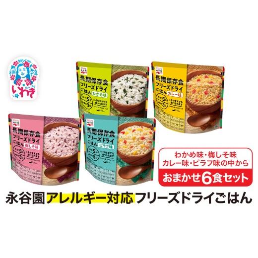 ふるさと納税 防災グッズ 福島県 いわき市 訳あり 永谷園 アレルギー対応 フリーズドライごはん おまかせ6食セット | 永谷園 アレルギー対応 フリーズドライ…