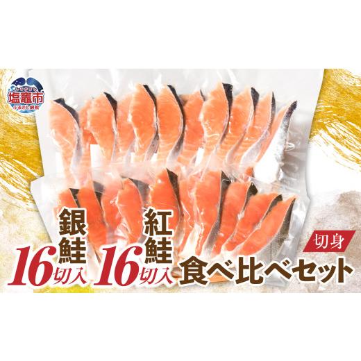 ふるさと納税 魚貝類 鮭 宮城県 塩竈市 父の日企画 6月19日お届け 銀鮭&紅鮭 食べ比べ (銀鮭16切 / 紅鮭16切) 切り身 セット 加熱用 冷凍 うす塩 鮭 さけ …