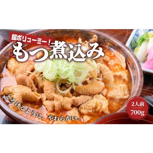 ふるさと納税 加工品等 群馬県 前橋市 もつ煮 日の出食堂 1袋 700g (約2人前) | 名店 モツ煮 もつ煮込み モツ煮込み ビール 酒 温まる おかず おつまみ つまみ…