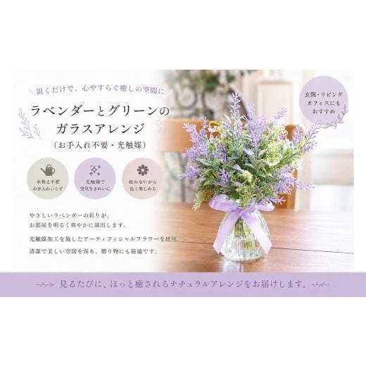 ふるさと納税 雑貨・日用品 花 岡山県 倉敷市 置くだけで癒し空間 ラベンダーとグリーンのガラスアレンジ ( お手入れ不要 ・ 光触媒 ) インテリア リビング …