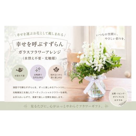 ふるさと納税 雑貨・日用品 花 岡山県 倉敷市 幸せを呼ぶすずらん ガラスフラワーアレンジ ( 水替え不要 ・ 光触媒 ) インテリア リビング 玄関 寝室 お花 …