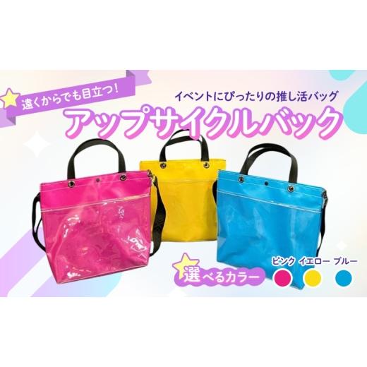 ふるさと納税 カバン トートバッグ 神奈川県 綾瀬市 アップルサイクルバック 遠くからでも目立つ イベントにぴったりの推し活バッグ 軽くて丈夫・濡れてもOK…