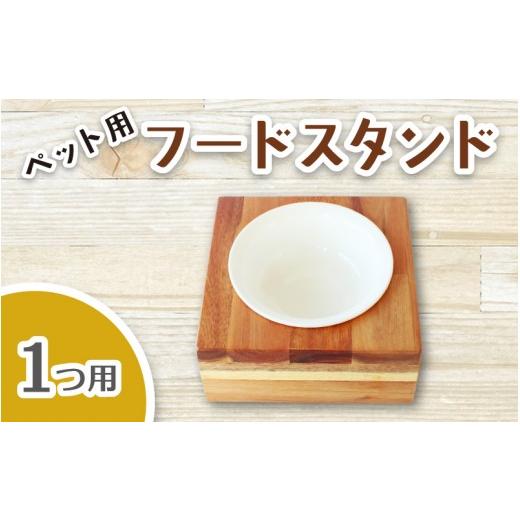 ふるさと納税 雑貨・日用品 奈良県 葛城市 ペット用フードスタンド 1つ用 陶器のボウル付き / ペット用フードスタンド フードボウルスタンド 猫用 食器 小型…