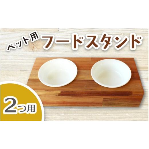 ふるさと納税 雑貨・日用品 奈良県 葛城市 ペット用フードスタンド 2つ用 陶器のボウル付き / ペット用フードスタンド フードボウルスタンド 猫用 食器 小型…