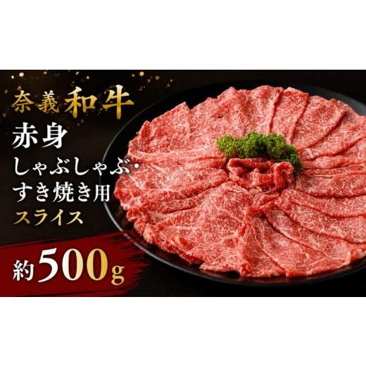 ふるさと納税 牛肉 すき焼き 岡山県 真庭市 奈義和牛 赤身 しゃぶしゃぶ・すき焼き用 スライス 約500g / 奈義和牛 なぎビーフ 赤身 スライス しゃぶしゃぶ す…