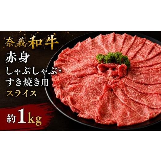 ふるさと納税 牛肉 すき焼き 岡山県 真庭市 奈義和牛 赤身 しゃぶしゃぶ・すき焼き用 スライス 約1.0kg (約500g×2パック) / 奈義和牛 なぎビーフ 赤身 ス…