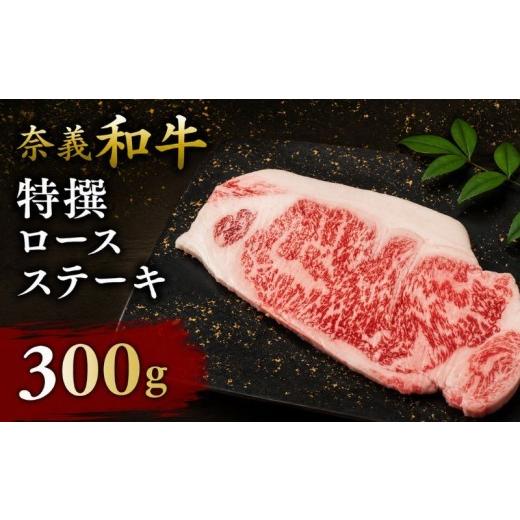 ふるさと納税 牛肉 ロース 岡山県 真庭市 奈義和牛 特撰 ロース ステーキ 300g / 奈義和牛 なぎビーフ ロース ステーキ 和牛 国産和牛 国産牛 牛肉 高級 冷凍…