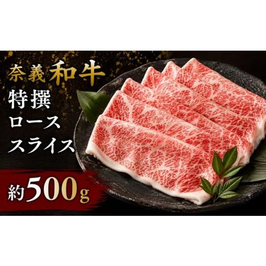 ふるさと納税 牛肉 ロース 岡山県 真庭市 奈義和牛 特撰 ロース スライス 500g / ロース スライス 牛肉 牛 和牛 なぎビーフ 冷凍 奈義町 岡山県産 国産牛 国…