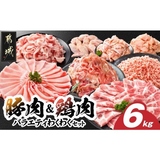 ふるさと納税 豚肉 ロース 宮崎県 都城市 豚肉&amp;鶏肉バラエティわくわく6kgセット(真空)_21E-84-006-6kg_(都城市) 宮崎県産豚 ロース 肩ロース バラ 切り落…