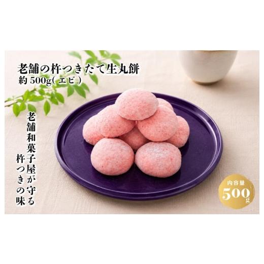 ふるさと納税 米・パン 餅 大阪府 泉佐野市 無添加 老舗職人の杵つき生丸餅(エビ)約500g 小分け 50g×10個 解凍するだけで“つきたて"の粘りと香り