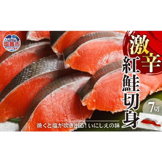 ふるさと納税 魚貝類 鮭 宮城県 塩竈市 父の日企画 6月18日お届け 超濃い塩 仕立て 鮭 無添加 紅鮭 切り身 350g(7切入) 塩マックス 焼くと塩が吹き出る いに…