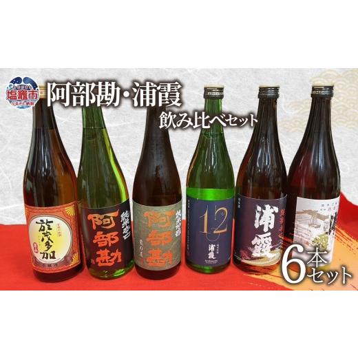ふるさと納税 日本酒 宮城県 塩竈市 父の日企画 6月18日お届け 日本酒 飲み比べ 阿部勘・浦霞 セット (6本セット) 宮城県 塩竈市 熊久商店 日本酒 父の日企…