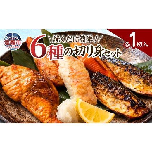ふるさと納税 旬の鮮魚等 宮城県 塩竈市 父の日企画 6月19日お届け 切り身 セット(6切れ) | 縞ほっけみりん 赤魚みりん 赤魚粕 さば西京 さばみそ ぶり照…