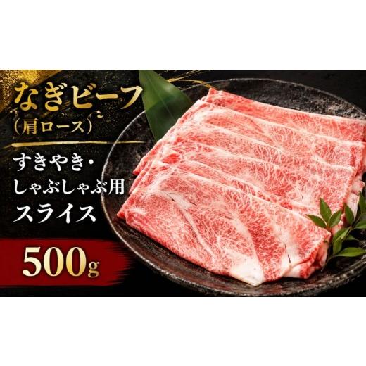 ふるさと納税 牛肉 ロース 岡山県 真庭市 なぎビーフ (肩ロース) すきやき・しゃぶしゃぶ用 スライス 500g / ロース 肩 牛肉 牛 和牛 なぎビーフ 冷凍 奈義…