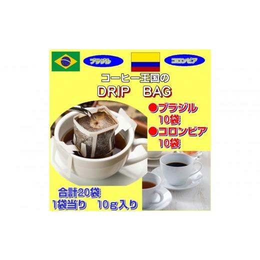 ふるさと納税 コーヒー ドリップ 広島県 広島市 コーヒー王国のドリップバッグ(20袋:200g) | ドリップコーヒー コーヒー 珈琲 手軽 香り 自宅用 お取り寄せ…