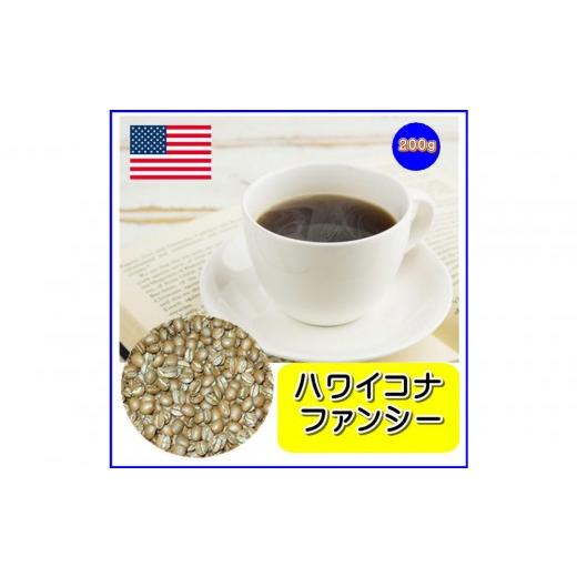 ふるさと納税 コーヒー コーヒー豆 広島県 広島市 細挽き 「ハワイコナ」(200g) | コーヒー ハワイコナ 高級 珈琲 豆 粉 香り プレミアム お取り寄せ 人気 …