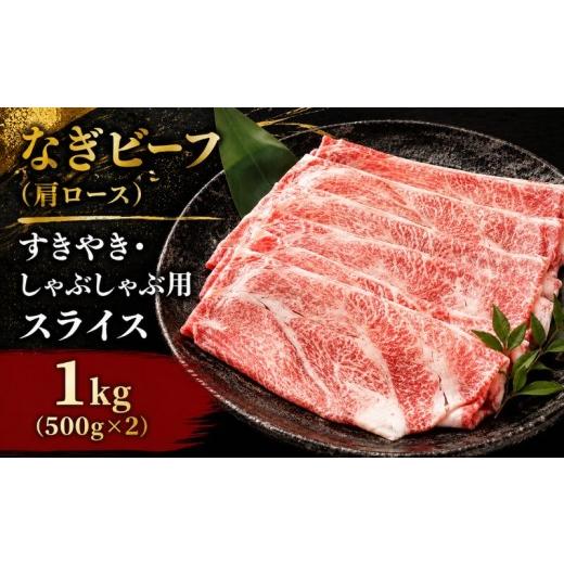 ふるさと納税 牛肉 ロース 岡山県 真庭市 なぎビーフ (肩ロース) すきやき・しゃぶしゃぶ用 スライス 1000g (500g×2) / ロース 肩 牛肉 牛 和牛 なぎビ…