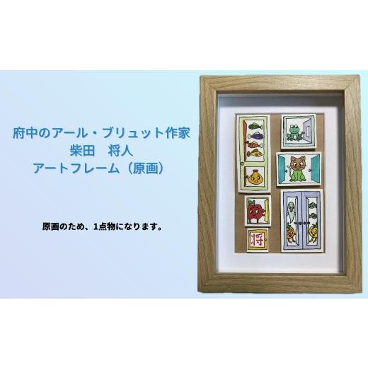 ふるさと納税 雑貨・日用品 絵画 東京都 府中市 柴田 将人/府中のアール・ブリュット作家 アートフレーム(原画)
