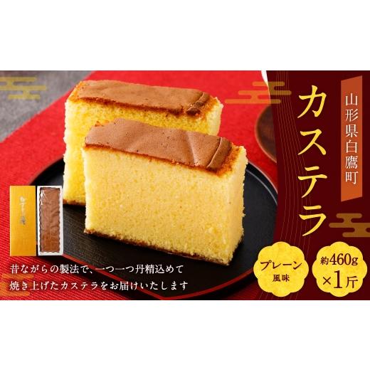 ふるさと納税 菓子 カステラ 山形県 白鷹町 カステラ ( プレーン ) 約460g × 1斤 卵 蜂蜜 焼き菓子 お菓子 菓子 おかし デザート 洋菓子 焼菓子 かすてら 1…