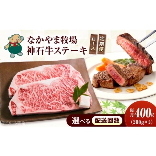 ふるさと納税 牛肉 ロース 広島県 福山市 全12回定期便 なかやま牧場 黒毛和牛 ギフト 神石牛 (ロースステーキ 200g×2枚) 広島県福山市/株式会社なかやま…