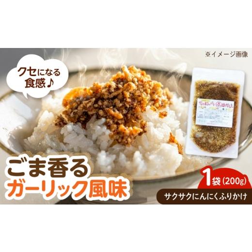 ふるさと納税 加工品等 広島県 福山市 ふりかけ サクサクにんにくふりかけ (200g) 広島県福山市/マルフク株式会社 にんにく ふりかけ フライドガーリック ご…