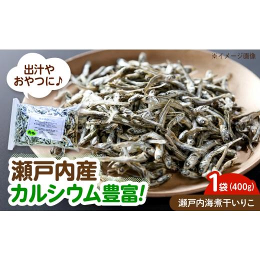 ふるさと納税 魚貝類 広島県 福山市 いりこ 瀬戸内海煮干いりこ 広島県福山市/マルフク株式会社 煮干し いりこ 瀬戸内海 片口イワシ 国産 だし 出汁 カルシウ…
