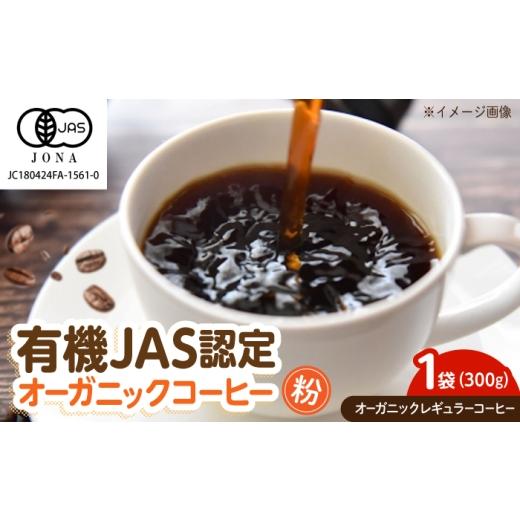 ふるさと納税 コーヒー コーヒー粉 広島県 福山市 コーヒー 愛菜連のオーガニックレギュラーコーヒー (300g) 広島県福山市/マルフク株式会社 コーヒー 有機JA…