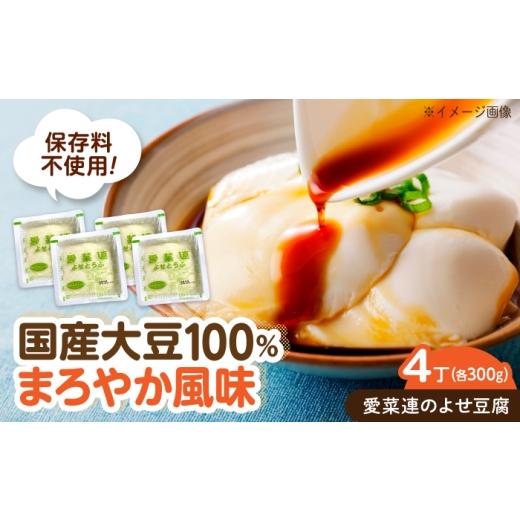 ふるさと納税 加工品等 豆腐 広島県 福山市 豆腐 愛菜連のよせ豆腐 4丁 広島県福山市/マルフク株式会社 よせ豆腐 すくい豆腐 国産 大豆 豆腐 やわらか 手作り…