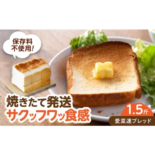 ふるさと納税 パン 食パン 広島県 福山市 パン 愛菜連ブレッド (食パン 1.5斤) 広島県福山市/マルフク株式会社 食パン 焼きたて ふんわり 朝食 トースト シン…