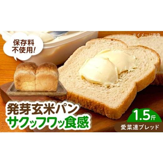 ふるさと納税 パン 食パン 広島県 福山市 パン 愛菜連ブレッド (発芽玄米パン 1.5斤) 広島県福山市/マルフク株式会社 発芽玄米パン 玄米 食パン 焼きたて ふ…